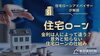 住宅ローンの金利は人によって違う？意外と知らない住宅ローンの仕組み「住宅ローンの金利は人によって違う？意外と知らない住宅ローンの仕組み」