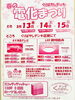 「春の電化祭り【信州木曽の電気屋　エアコン取付も致します】」