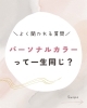 「パーソナルカラーは一生同じ！？」