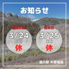 「道の駅木曽福島3月24日(火)臨時休業のお知らせ」