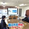 新入社員研修スタート！