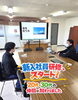 「新入社員研修スタート！」