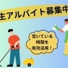 【新見公立大学の学生さん歓迎】黙々とできる清掃アルバイト募集！