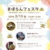 3/15開催「まばらんフェスタ」in らぽーる セントラルコート