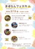 「3/15開催「まばらんフェスタ」in らぽーる セントラルコート」