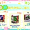 ２０２６年春夏製品発売のご案内🎵 第２弾❗