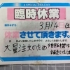 臨時休業のお知らせ！