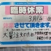 臨時休業のお知らせ！