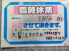 「臨時休業のお知らせ！」