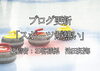 「【ブログ更新】スポーツが熱い」