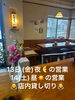 「3月13日（金）夜・14日（土）昼は店内貸切営業となります」