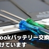 MacBookのバッテリー交換も承っております！