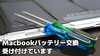 Macbookバッテリー交換、承っております！「MacBookのバッテリー交換も承っております！」