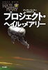 プロジェクト・ヘイル・メアリー「久々のSF小説」