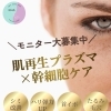 肌再生プラズマ×幹細胞ケア モニター募集キャンペーンのご案内