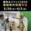 【春休みイベント】小岩で番組づくり体験を開催！