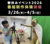 「【春休みイベント】小岩で番組づくり体験を開催！」