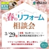 3/29 春のリフォーム相談会開催！