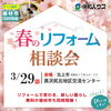 北上市で春のリフォーム相談会開催「3/29 春のリフォーム相談会開催！」