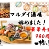 マルダイ酒場スタート！豪華舟盛りが980円（税込）