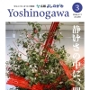 吉野川市よりお知らせ　広報よしのがわ2026年3月号掲載しました