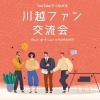 4/10（金）第２回 川越ファン交流会 開催のお知らせ