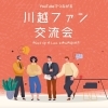 4/10（金）第２回 川越ファン交流会 開催のお知らせ