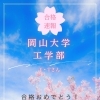 岡山大学工学部 合格のお知らせ🌸