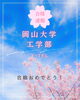 独自メソッドで確かな学力を「岡山大学工学部 合格のお知らせ🌸」