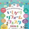 いよいよ明日から開催！「いしかりリフォームフェスタ2026春」