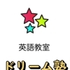 【英語・英会話】自分に✨ぴったりのレベル✨のテキストで楽しく学ぼう！⭐️【出雲市で英語教室をお探しならドリーム塾へ】⭐️