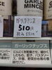 ガーリック ミンス「こんな商品あります「阪急桂駅西口徒歩３分食品スーパー」」