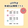 新規生徒募集クラスのお知らせ📢
