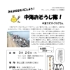 3月26日開催！中海おそうじ隊に参加しませんか？