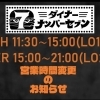 2026年3月18日からの営業時間変更のご案内