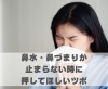鼻水・鼻づまりが止まらない時に押してほしいツボ「鼻水・鼻づまりが止まらない時に押してほしいツボ【豊明市前後駅からすぐの鍼灸院】」
