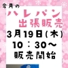 ２月のハレパンさんの出張販売♪