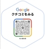 「Googleに新しい口コミをいただきました」