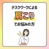 パソコン作業で前のめりになりやすい方の肩こり・首こりケア