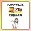 「パソコン作業で前のめりになりやすい方の肩こり・首こりケア」