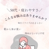 50代なんか毎日だるい…命の母の前に試してほしいこと