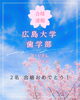 あなたの合格を全力でサポート「広島大学歯学部 合格のお知らせ🌸」