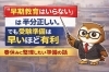 後悔しない！春休みの受験準備「中学受験は早期教育が有利 なのに、 「“中学受験に早期教育はいらない”ニュースを、そのまま信じていいのか」」