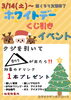 「【緊急告知】ホワイトデーくじ引きイベント開催！！」