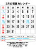 3月の営業カレンダー「無農薬栽培のおコメ」