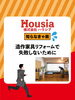 「造作家具リフォームで失敗しないために」
