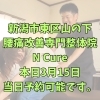 本日3月15日 当日予約可能です【新潟市東区・山の下の腰痛専門整体】