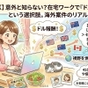 【江戸川区】意外と知らない？在宅ワークで「ドルを稼ぐ」という選択肢！
