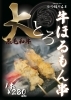 贅沢すぎる！和牛もつ280円！「黒毛和牛使用！大とろ牛ほるもん串はじめました」