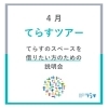 【ご案内】3月てらすツアー　本八幡駅近く！レンタルスペース＆コミュニティスペース